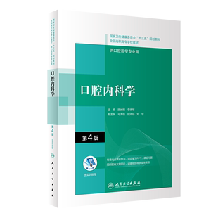 正版第4版第四版口腔内科学配增值顾长明李晓军十三五全国高职高专